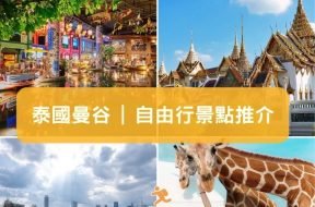 曼谷-14個曼谷自由行必去景點 (新增全新景點資料)cover– iPlayHK