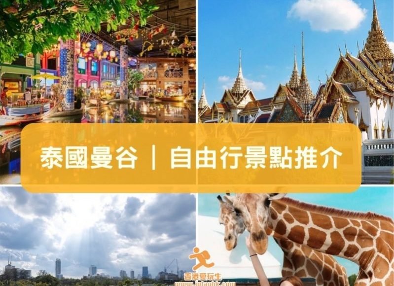 曼谷-14個曼谷自由行必去景點 (新增全新景點資料)cover– iPlayHK