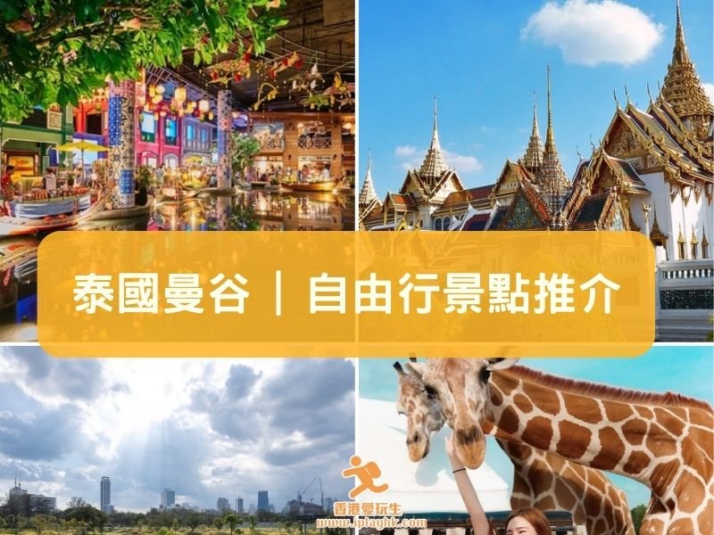 曼谷景點2025 | 12個自由行必去景點 (新增全新景點資料!)