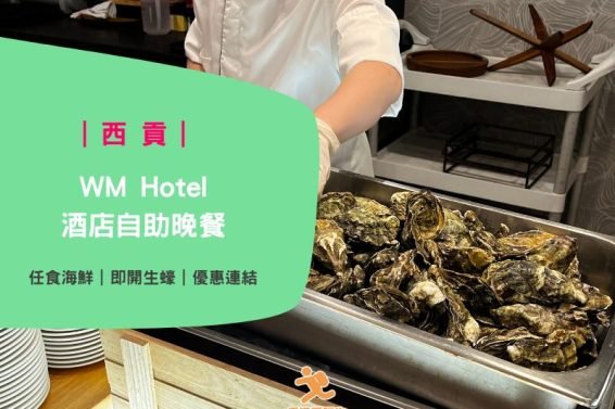 自助餐食評-WM酒店咖啡廳自助晚餐有什麼美食-好食嗎(優惠網址）-iPlayHK