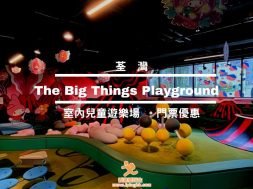荃灣The Big Things Playground室內兒童遊樂場-Cover-iPlayHK
