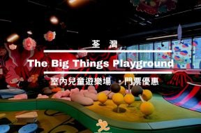 荃灣The Big Things Playground室內兒童遊樂場-Cover-iPlayHK