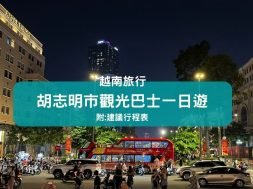 Cover-胡志明市自由行-觀光巴士一日遊～一次過參觀主要景點-iPlayHK-