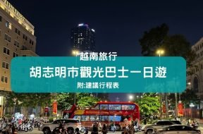 Cover-胡志明市自由行-觀光巴士一日遊～一次過參觀主要景點-iPlayHK-