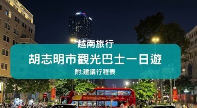 Cover-胡志明市自由行-觀光巴士一日遊～一次過參觀主要景點-iPlayHK-