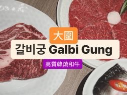 圍方必食-Galbi Gung高質韓燒-cover-iPlayHK