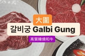 圍方必食-Galbi Gung高質韓燒-cover-iPlayHK