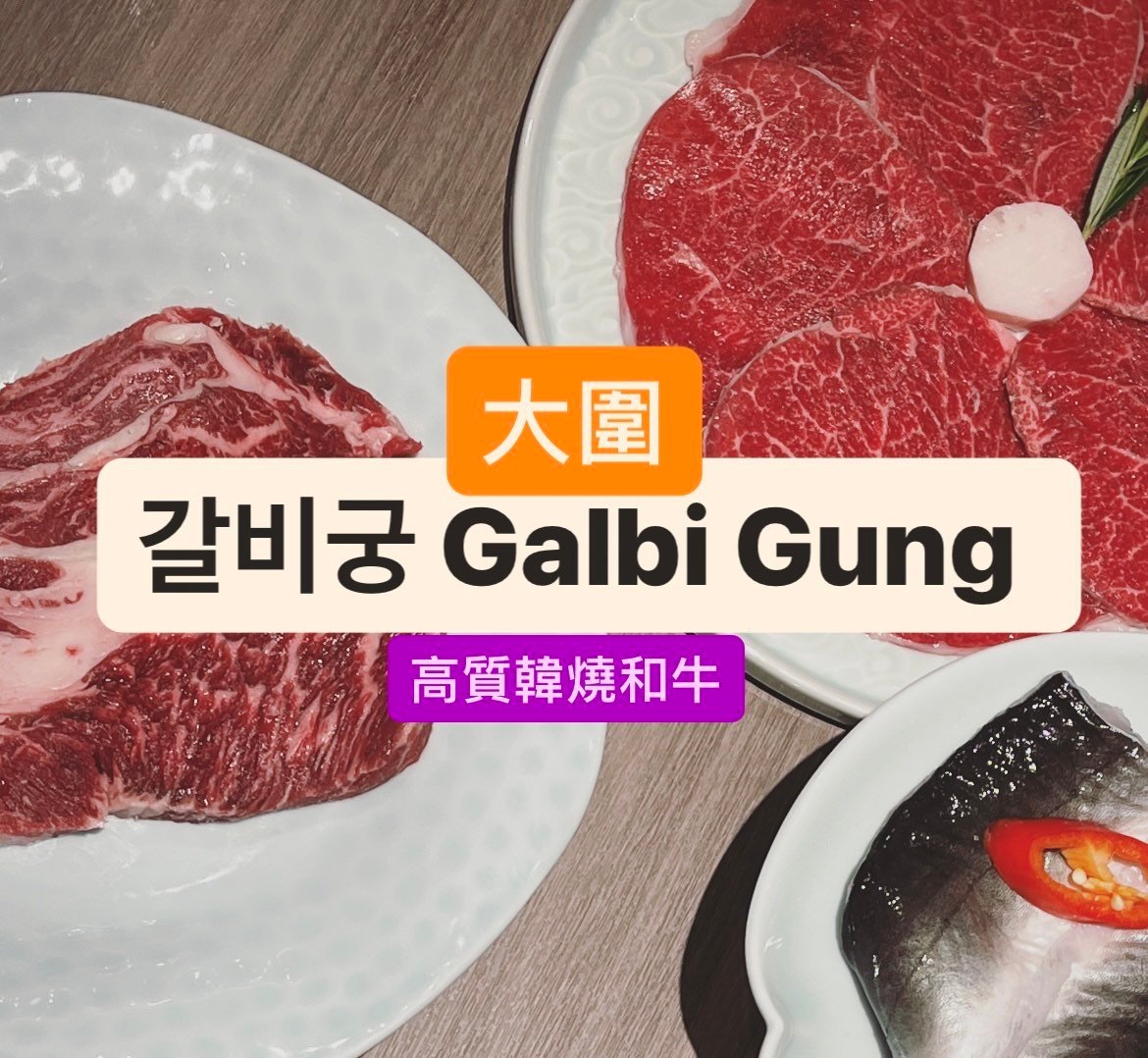 圍方必食| 갈비궁 Galbi Gung 高質韓燒和牛!隨時免費食和牛牛肩胛牛扒呀!