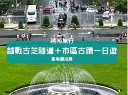 胡志明市自由行-越戰古芝隧道＋市區古蹟一日遊-Cover-iPlayHK