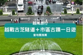 胡志明市自由行-越戰古芝隧道＋市區古蹟一日遊-Cover-iPlayHK