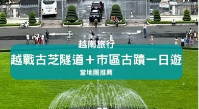 胡志明市自由行-越戰古芝隧道＋市區古蹟一日遊-Cover-iPlayHK