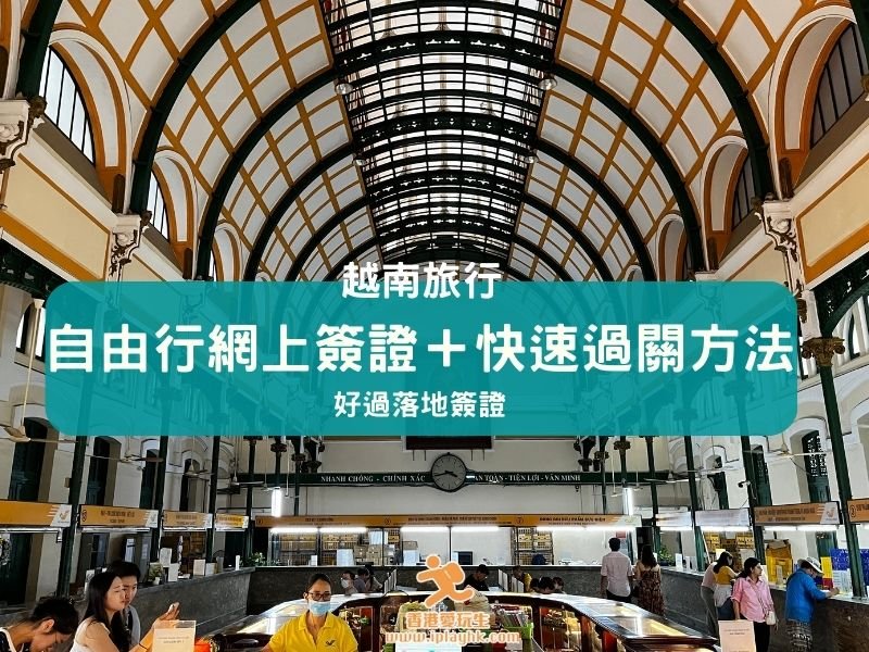 越南簽證 | 自由行網上簽證＋快速過關方法，好過落地簽證！(附連結)