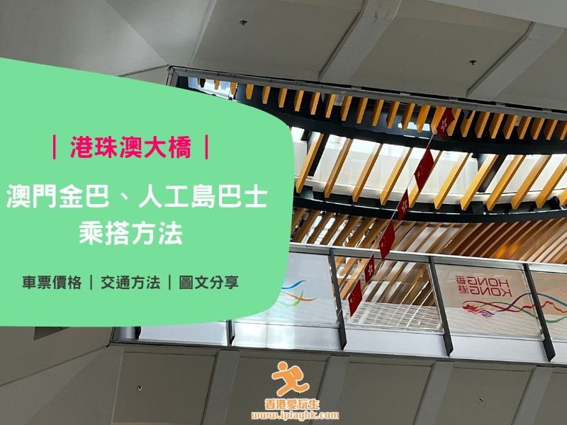 港珠澳大橋 | 澳門金巴、人工島巴士乘搭方法 (交通。購票方法) – 去澳門、珠海適用!