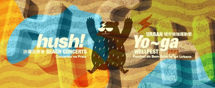 澳門好去處|hush! 沙灘音樂會 x Yo~ga城市瑜珈運動節