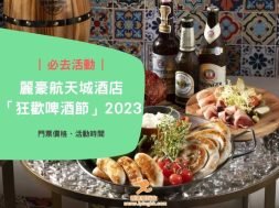 Cover-活動好去處-麗豪航天城酒店「狂歡啤酒節」2023 (附詳情、門票資料)-iPlayHK