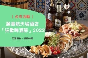 Cover-活動好去處-麗豪航天城酒店「狂歡啤酒節」2023 (附詳情、門票資料)-iPlayHK
