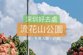 Cover-深圳好去處-深圳灣公園-流花山-iPlayHK_2549
