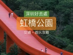 Cover-深圳好去處-虹橋公園-iPlayHK_2539