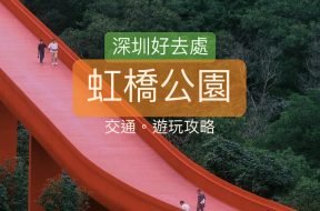 Cover-深圳好去處-虹橋公園-iPlayHK_2539