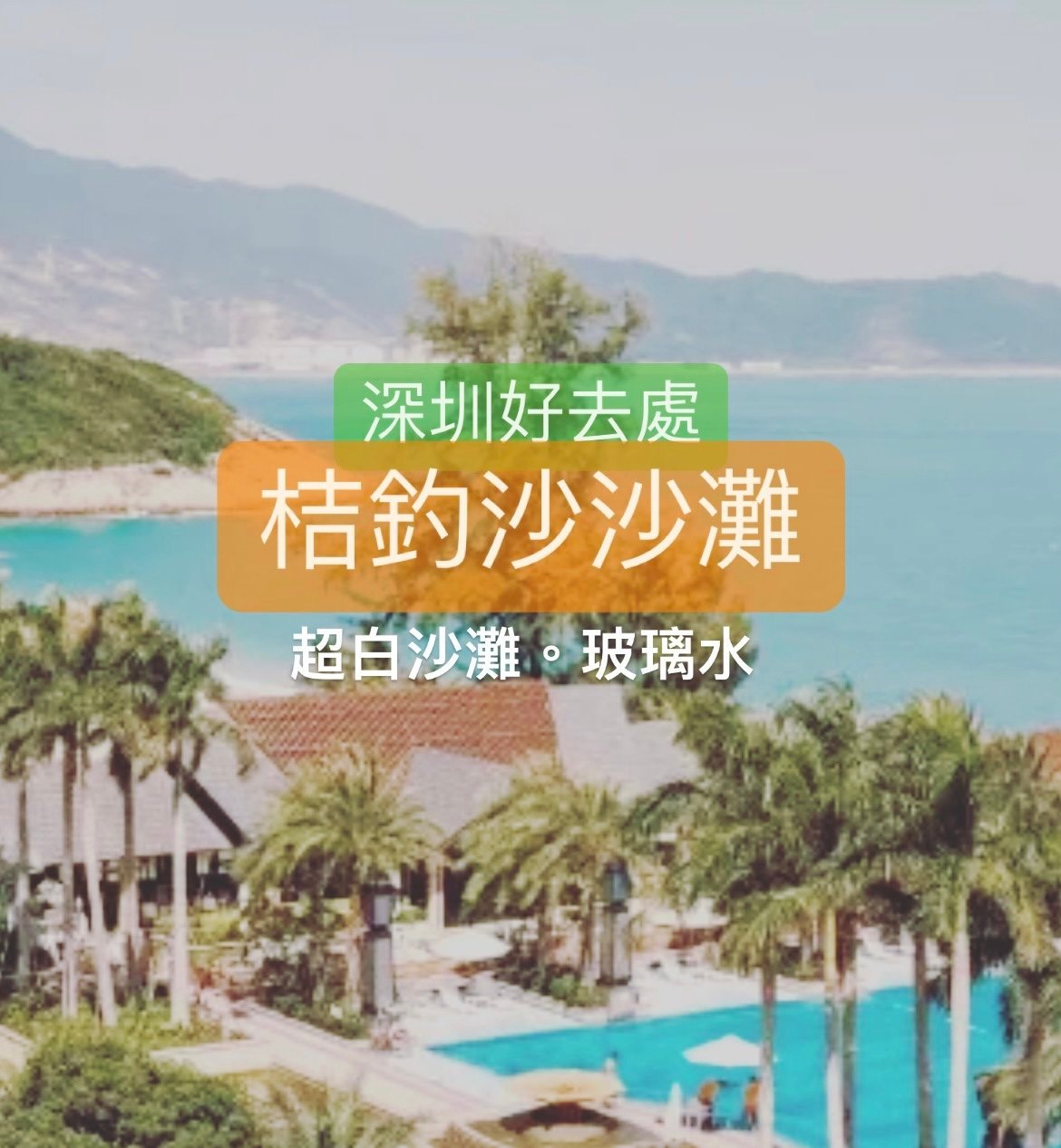 深圳好去處|深圳最靚沙灘 – 桔釣沙沙灘(超白沙灘、玻璃水!)