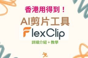 FlexClip-intro-Cover-iPlayHK