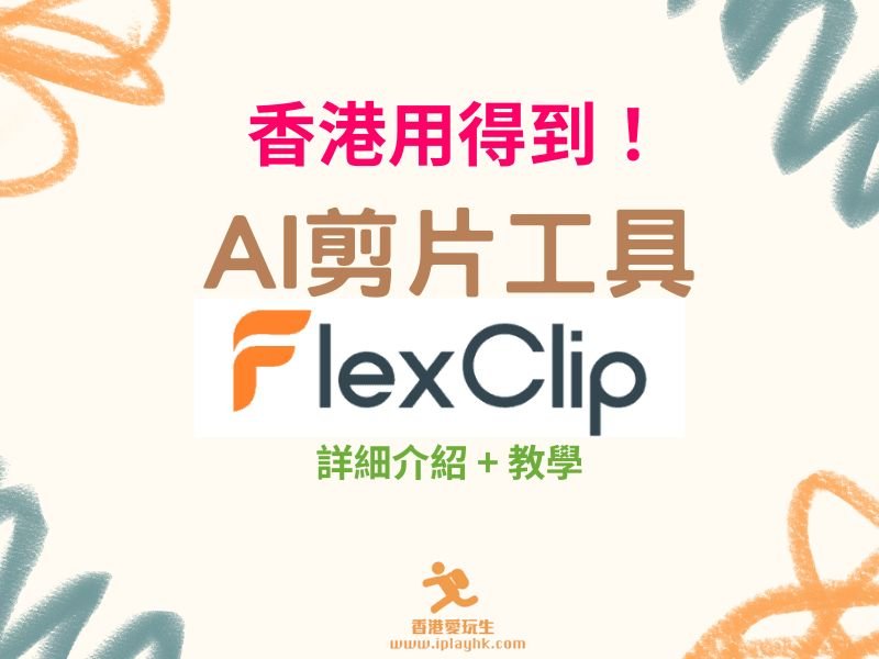 AI 剪片 | FlexClip 線上影片編輯工具~ 免費使用 + 教學!
