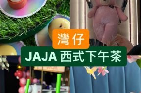 灣仔JAJA – iPlayhk- cover