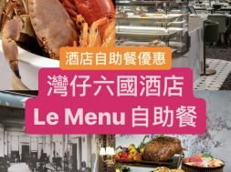 灣仔六國酒店自助餐-優惠-iPlayHK