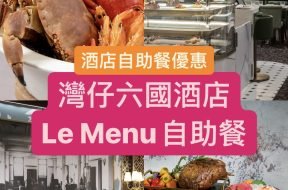 灣仔六國酒店自助餐-優惠-iPlayHK