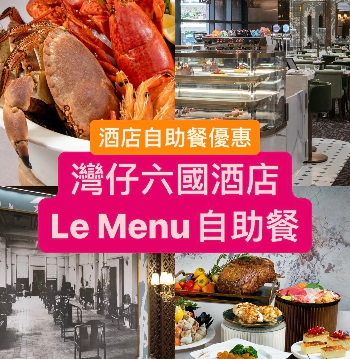 酒店自助餐優惠|灣仔六國酒店 Le Menu自助餐$423起