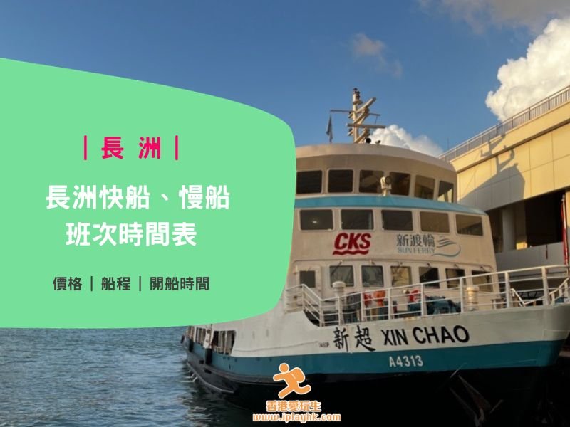 長洲船期2025|一文睇曬快船、慢船時間表及票價優惠!(中環5號碼頭來往長洲)