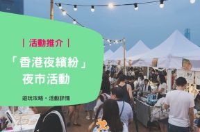 香港夜繽紛夜市活動-iPlayHK-cover