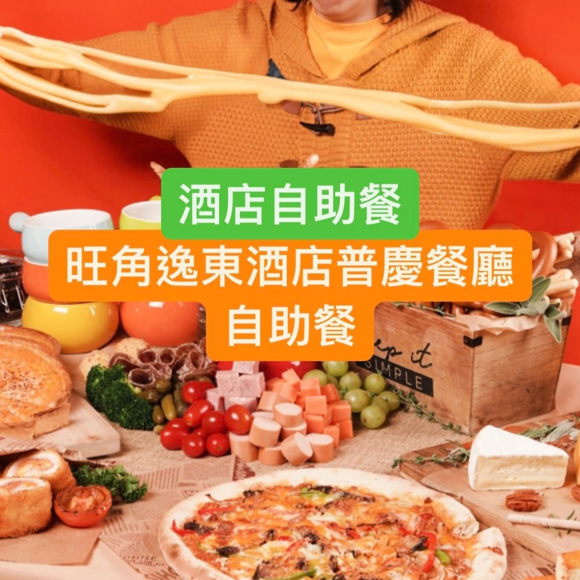 最新優惠|逸東酒店普慶餐廳自助晚餐買1送1優惠!人均HK$457.5起!