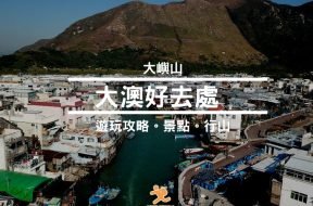 大澳好去處-合集-iPlayHK