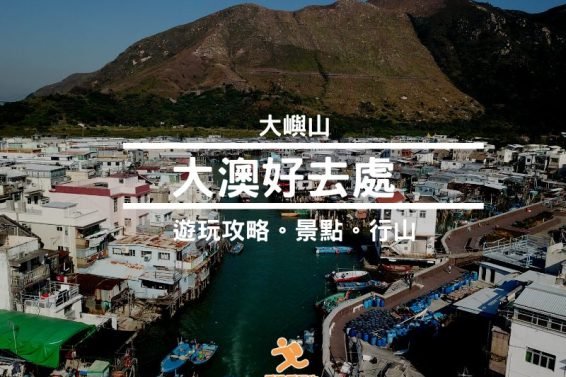 大澳好去處-合集-iPlayHK