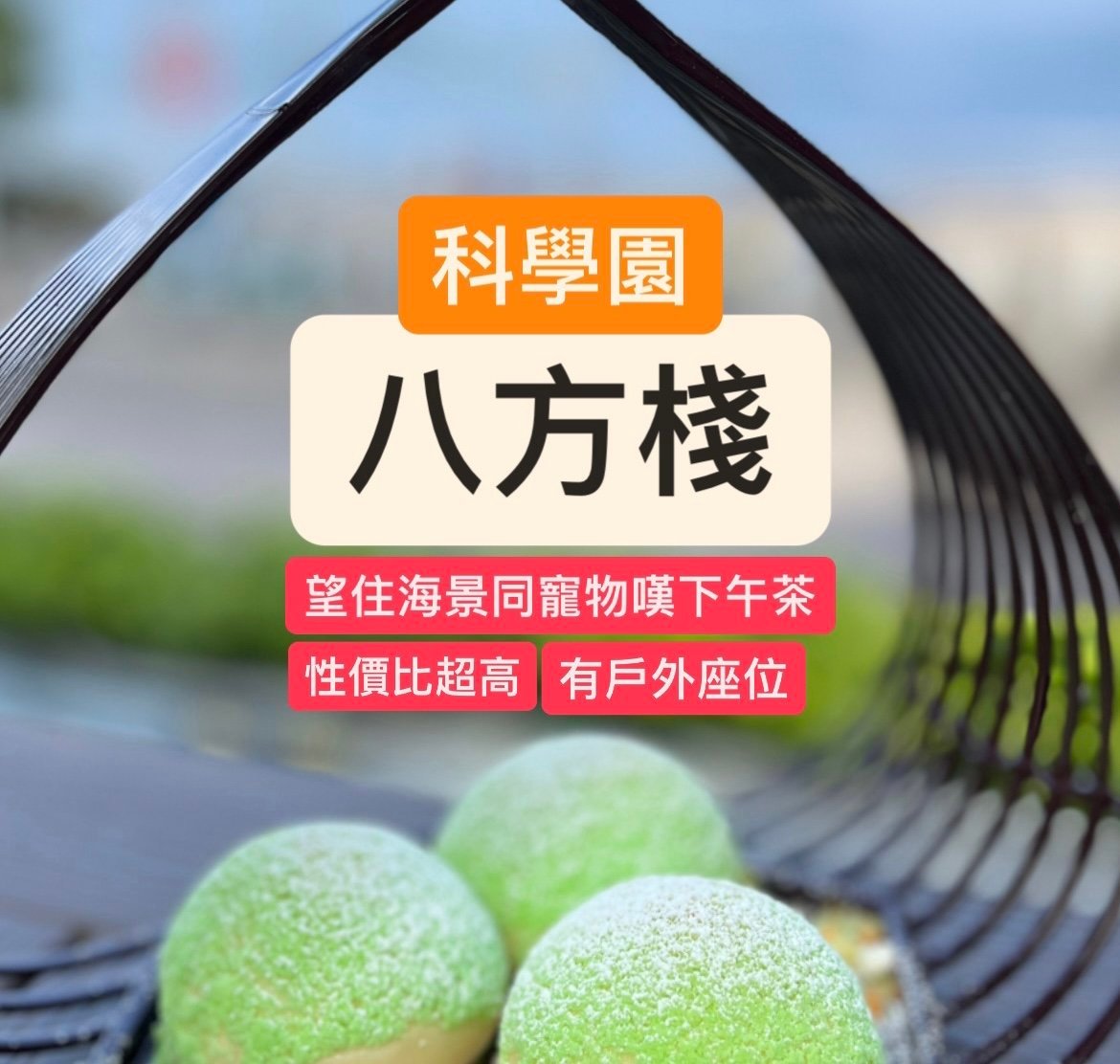 食評|八方棧 @ 沙田科學園 – 海景下午茶