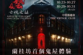 蘭桂坊-鬼屋-iPlayHK_4289