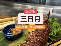 食評-尖沙咀-三日月-Cover-iPlayHK
