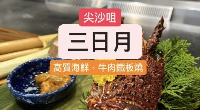 食評-尖沙咀-三日月-Cover-iPlayHK