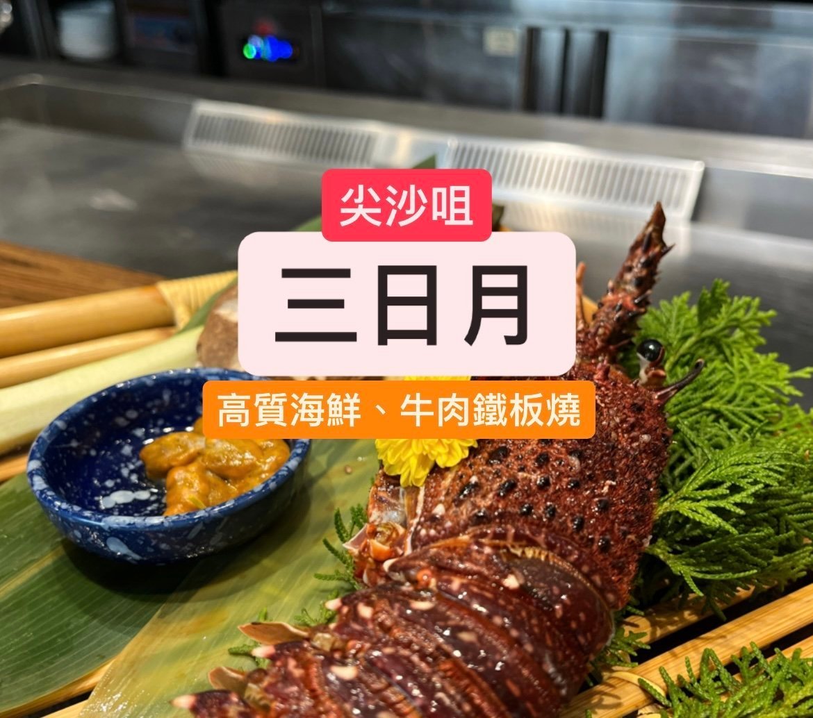 食評|尖沙咀「三日月」- 日本鐵板燒海鮮餐