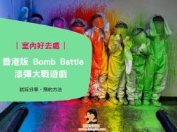 香港版 Bomb Battle漆彈大戰遊戲-iPlayHK