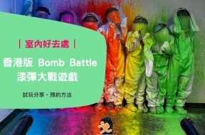香港版 Bomb Battle漆彈大戰遊戲-iPlayHK