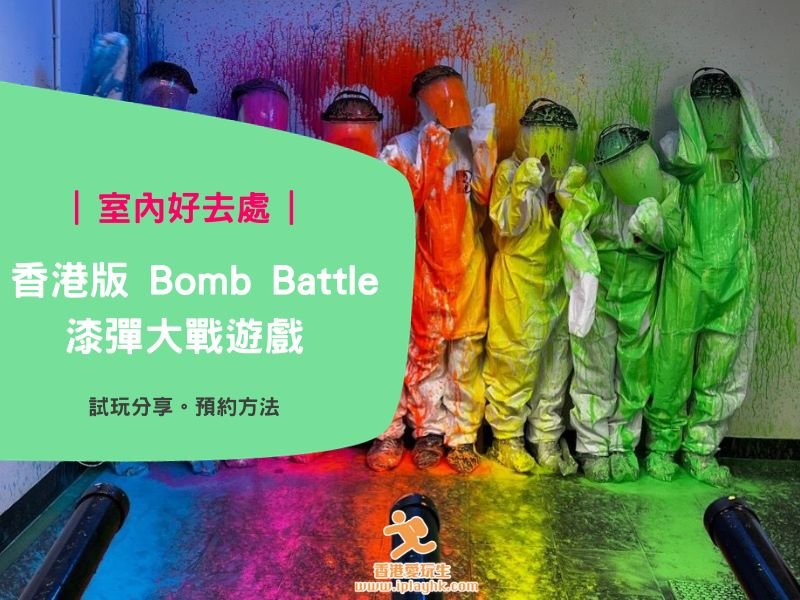 觀塘好去處 | 香港版 Bomb Battle漆彈大戰遊戲 (多圖介紹、刺激好玩體驗分享) – 附優惠方法