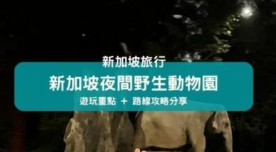 Cover-新加坡自由行-新加坡夜間野生動物園-iPlayHK