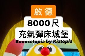 Kiztopia-啟德親子好去處-iPlayHK-Cover