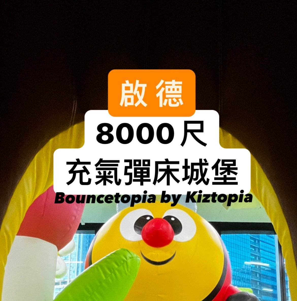 [親子好去處] 啟德AIRSIDE – Bouncetopia by Kiztopia 室內充氣彈床樂園- 附︰門票優惠