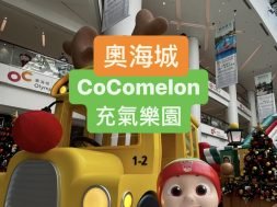 親子好去處-奧海城 CoComelon-充氣樂園-iPlayHK