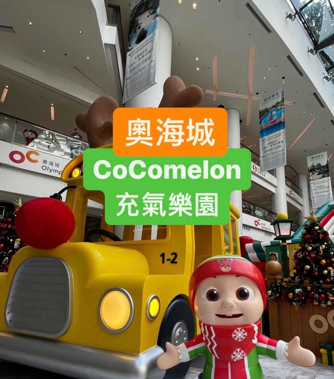 親子好去處｜奧海城 CoComelon 充氣樂園 (附：優惠連結) – 聖誕樹／1.2米JJ公仔