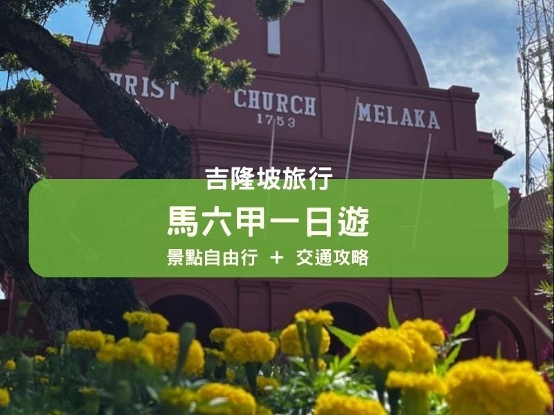 吉隆坡周邊 | 馬六甲一日遊~ 景點自由行及交通攻略