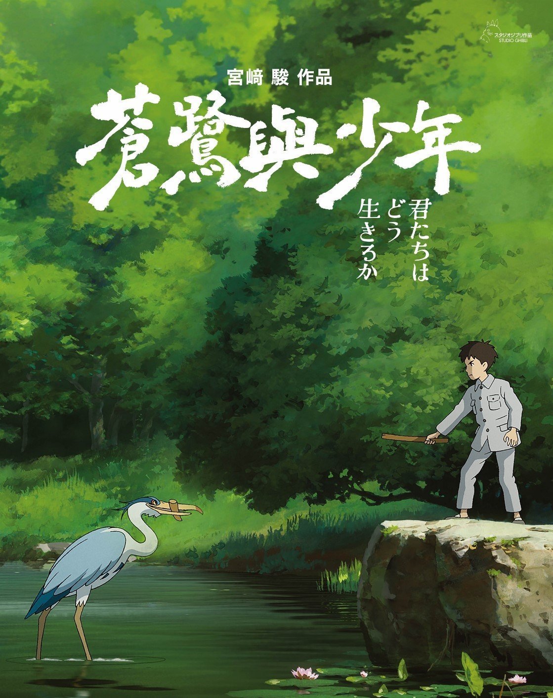 香港上映 | 2023年宮崎駿新作《蒼鷺與少年》- 一套探討人生的動畫 (電影劇情簡介 / 首映時間 / 優先場)